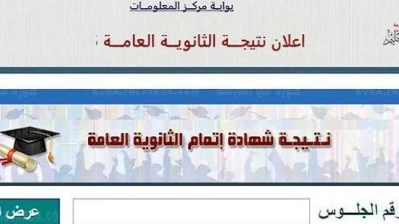 الموعد النهائي ورابط نتيجة الثانوية العامة 2024 بالاسم