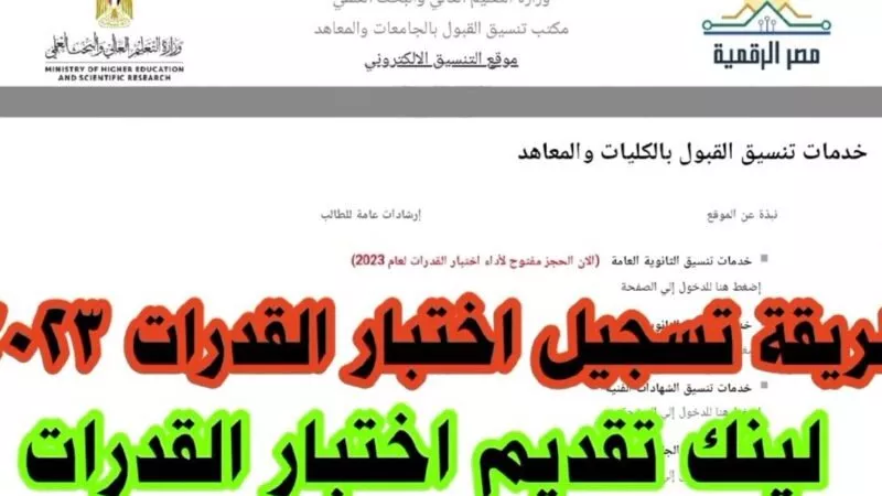 رابط تقديم الثانوية العامة لاختبارات القدرات 2024 وأخر موعد للتسجيل 