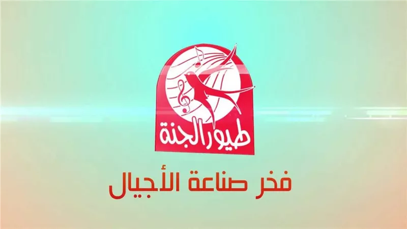 فرّح طفلك بأجمل أغاني والبرامج.. اظبط الآن تردد قناة طيور الجنة 2024