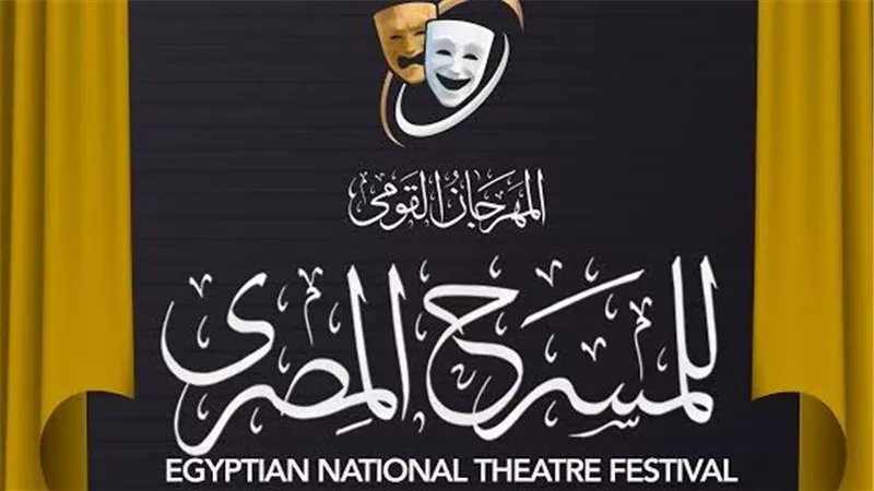 عروض مميزة.. تفاصيل حفل افتتاح مهرجان المسرح القومي قبل ساعات من انطلاقه