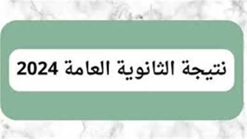 الرابط الرسمي للحصول علي نتيجة الثانوية العامة 2024 .. سجل هنا