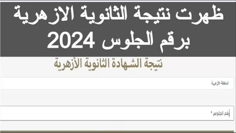 ساعات قليلة وتظهر.. رابط نتيجة الثانوية الأزهرية 2024 الرسمي 