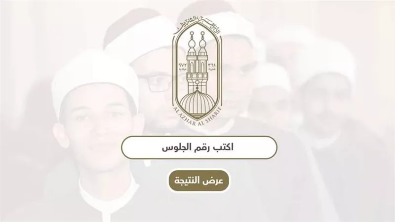 رسميا.. نتيجة الثانوية الأزهرية 2024 بالاسم ورقم الجلوس