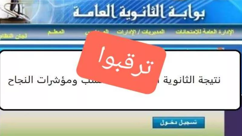 شوف نتيجتك.. خطوات الاستعلام عن نتيجة الصف الثالث الثانوي 2024
