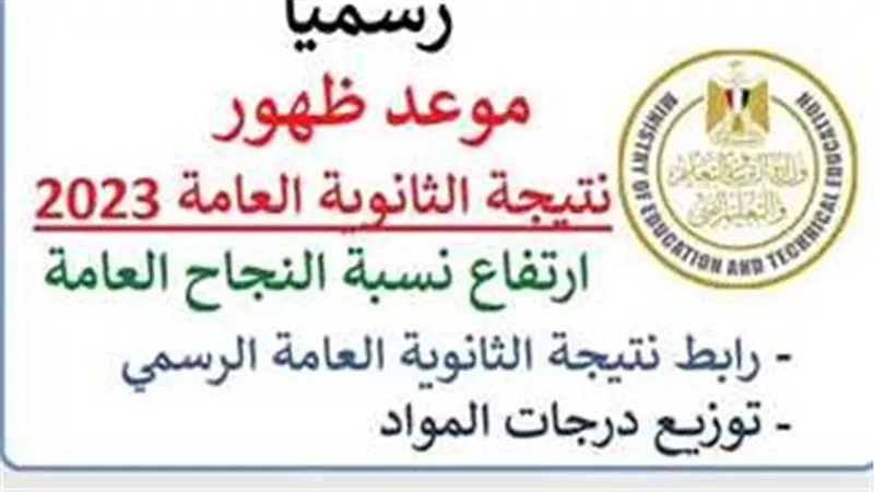 تعرف علي موعد بث مؤتمر وزير التربية والتعليم لاعلان نتيجة الثانوية العامة 2024 .. وكواليس إعلان النتيجة