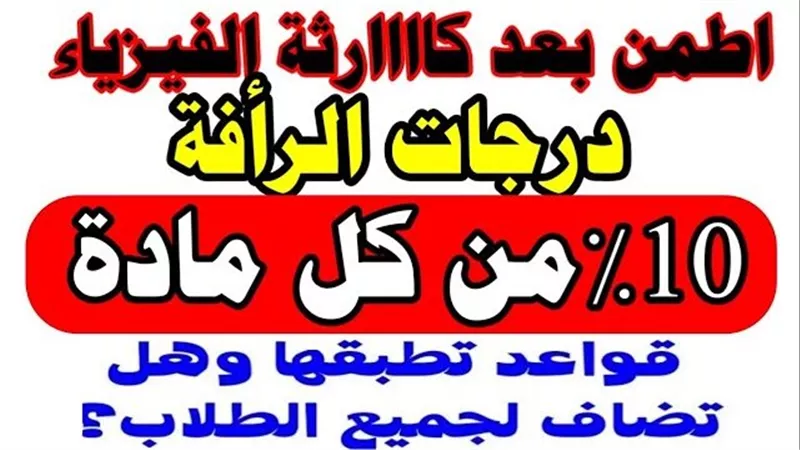 توزيع درجات الرأفة في نتيجة الثانوية العامة 2024 بالتفاصيل