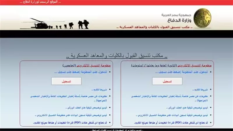 لينك مكتب تنسيق الكليات العسكرية.. تعرف على الشروط والخطوات
