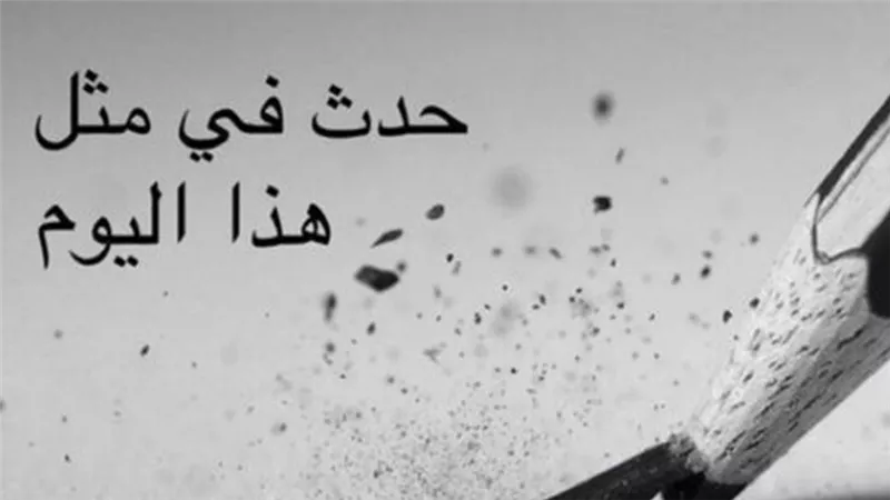 تعرف على أهم الأحداث التاريخية في هذا اليوم 5 أغسطس عبر السنين