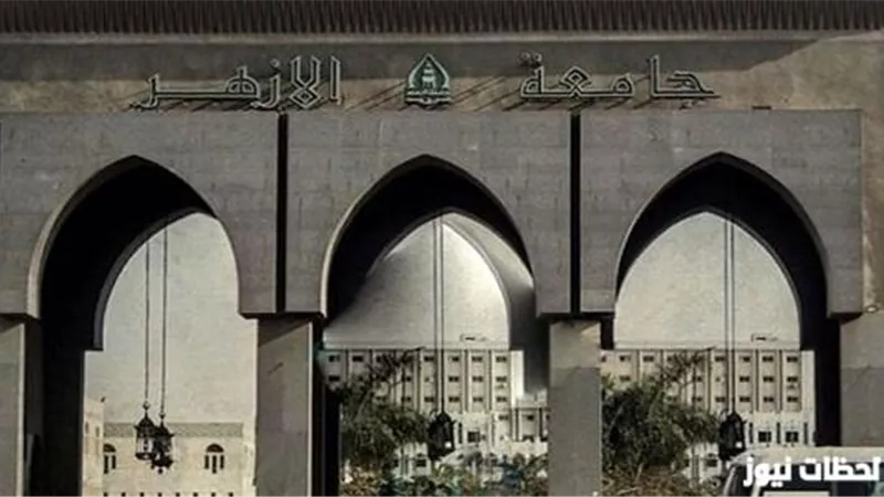 توقعات تنسيق كليات الأزهر والحد الادني للكليات 2024