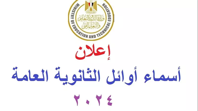  أسماء أوائل الثانوية العامة 2024 أدبي بالدرجات