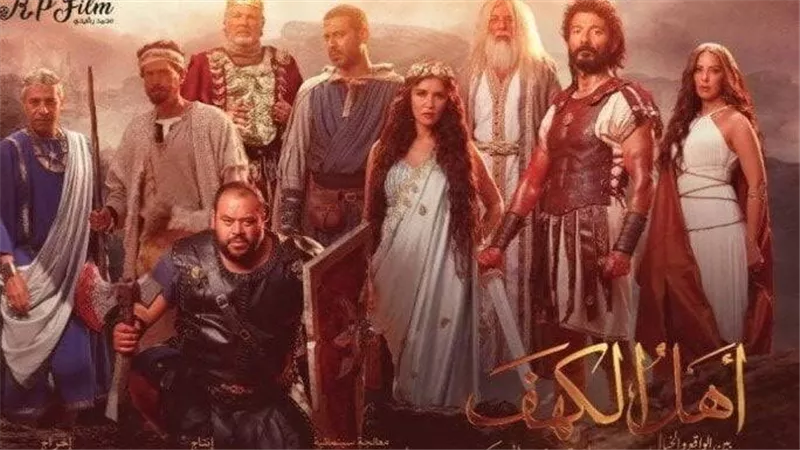 أهل الكهف يحجز المركز الأخير.. تعرف على إجمالي إيرادات الأفلام أمس