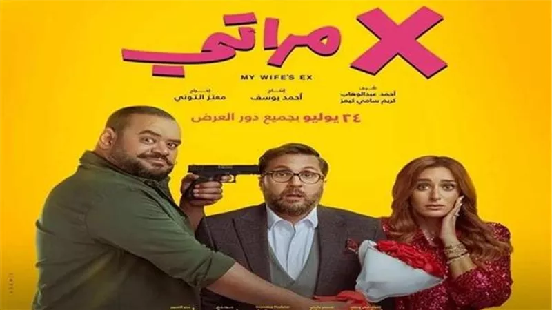 أفلام صيف 2024 تحقق إيرادات متفاوتة وإكس مراتي يتصدر المرتبة الأولى 