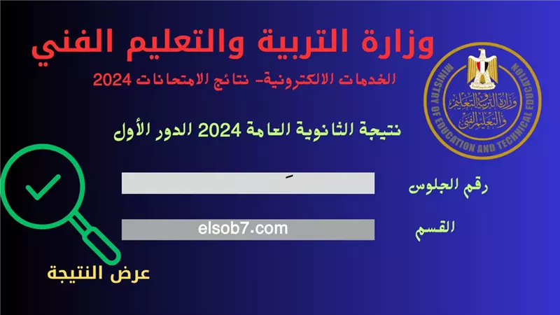 الموقع الرسمي لوزارة التربية والتعليم 2024 نتيجة الثانوية العامة