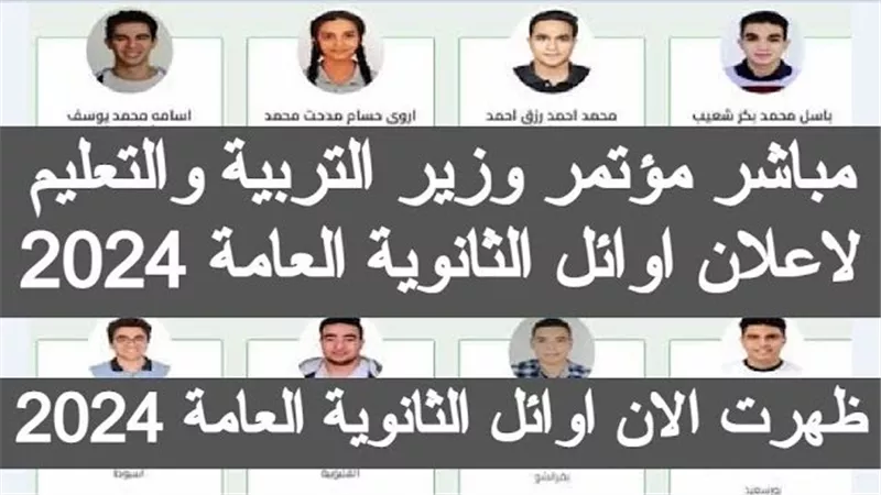 موعد إعلان أسماء أوائل الثانوية العامة 2024 عام.. ورابط النتيجة 