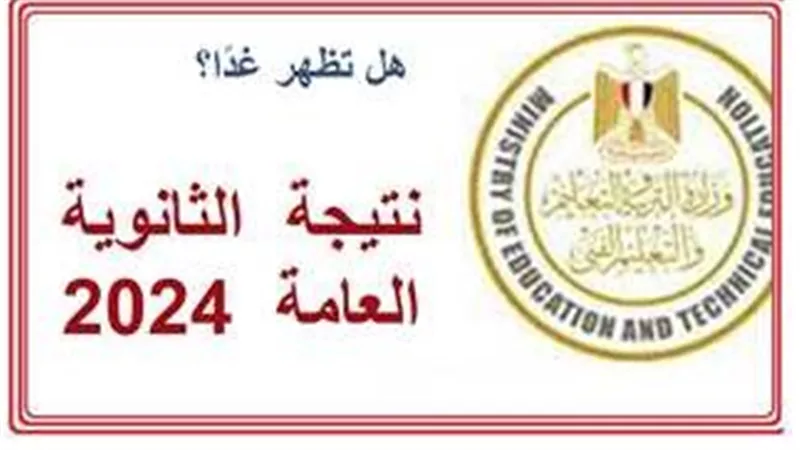 نتيجة تالتة ثانوي.. استعلم عن نتيجة الثانوية العامة 2024