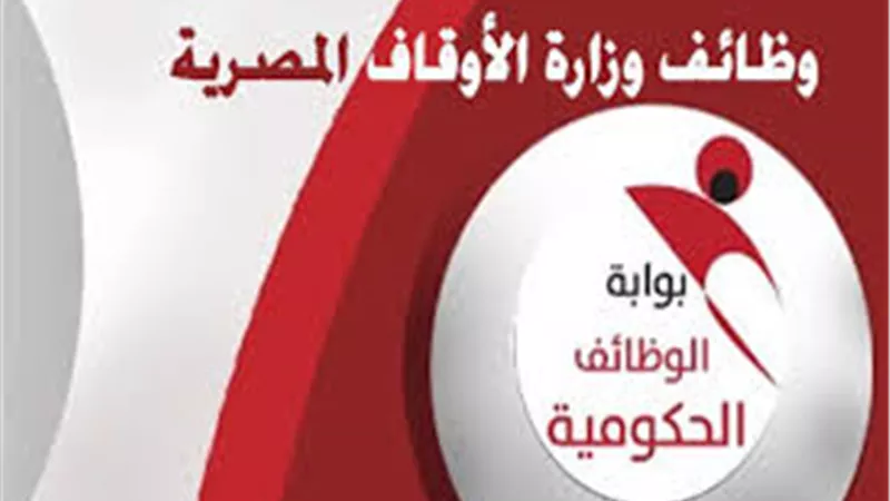 خطوات التقديم على بوابة الوظائف الحكومية لوزارة الاوقاف 2024