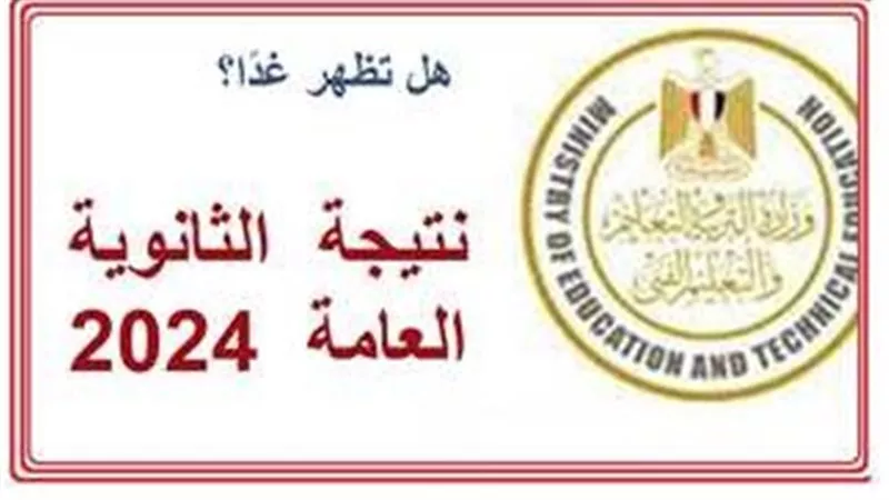 بعد قليل انطلاق مؤتمر الإعلان عن نتيجة الثانوية العامة 2024 بشكل رسمي