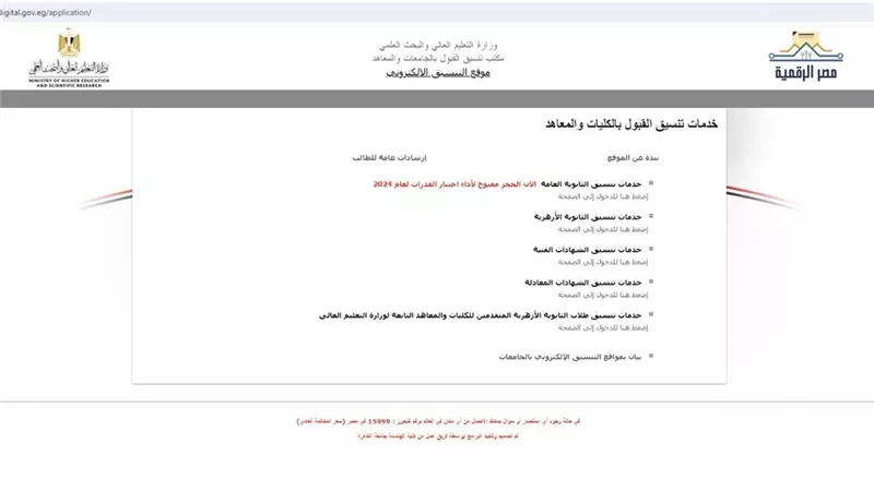 تسجيل دخول موقع التنسيق الالكتروني للثانوية العامة.. بوابة الحكومة المصرية