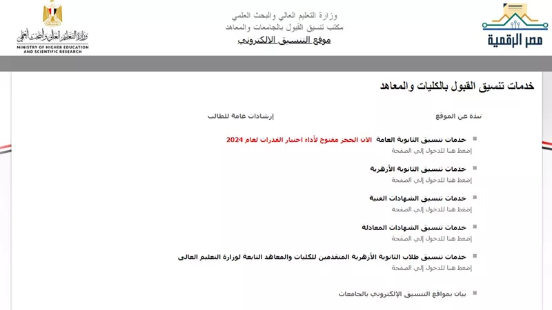 الثانوية العامة.. رابط بوابة الحكومة المصرية موقع التنسيق الالكتروني الرسمي