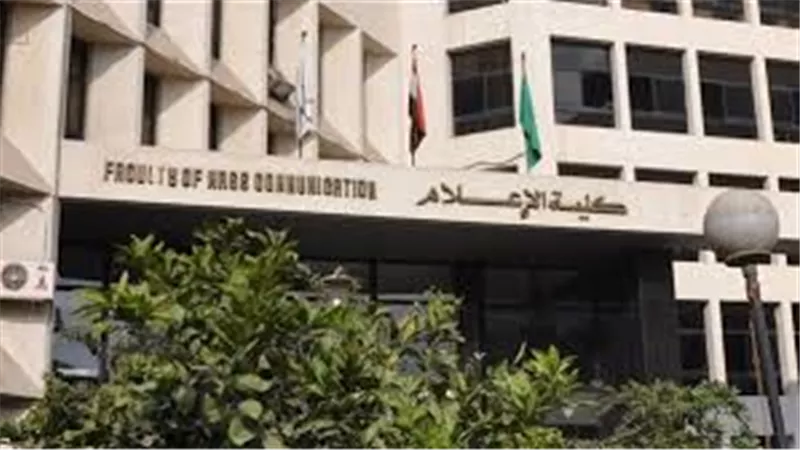  تنسيق كلية الاعلام  لطلاب العلمي والأدبي 2024 والمؤشرات الاولية