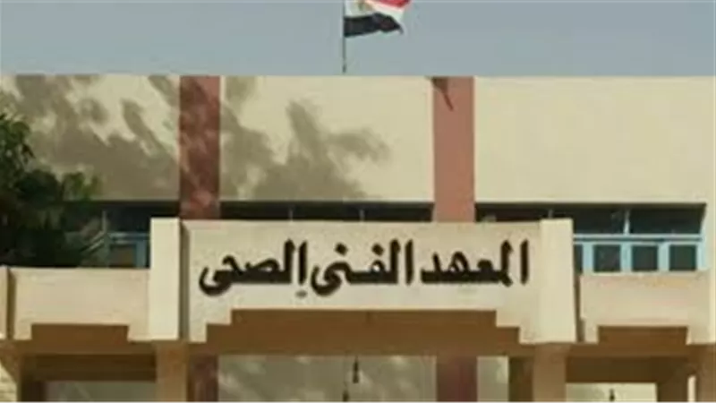تنسيق الدبلومات الفنية 2024.. اعرف مميزات معهد فني صحي 2024