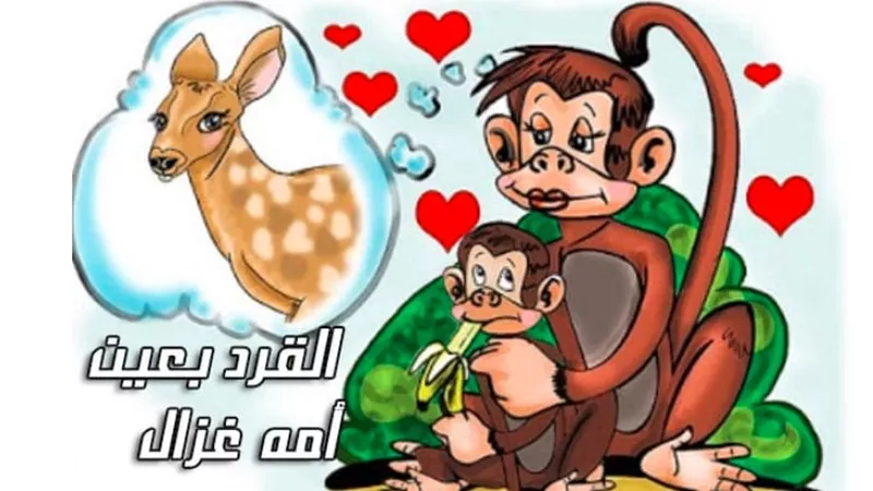 حكاية مثل القرد في عين أمه غزال.. ومسابقة الحاكم الروماني