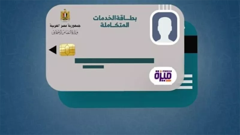 احصل على المميزات.. الاستعلام عن كارت الخدمات المتكاملة عبر موقع وزارة التضامن الاجتماعي