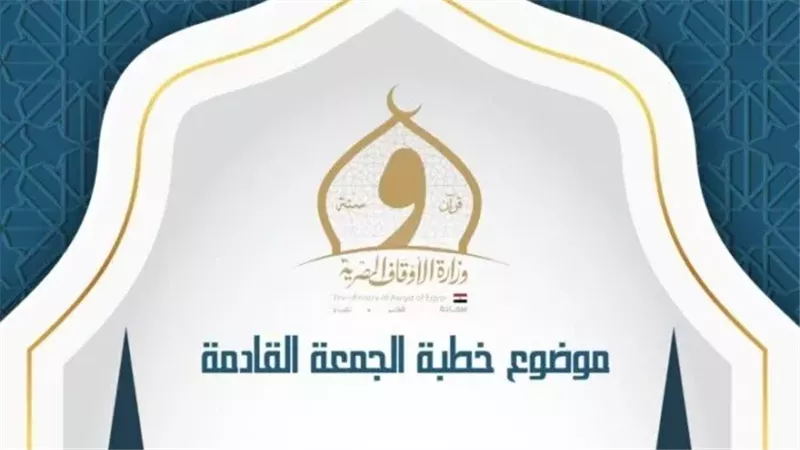وزارة الأوقاف تحدد موضوع خطبة الجمعة القادمة.. نعمة الماء