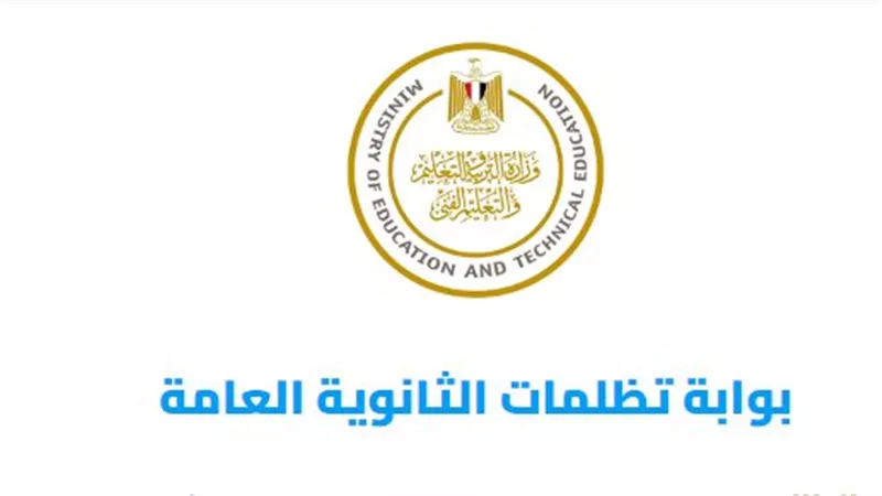 بعد فتح باب الطلبات.. رابط بوابة تظلمات الثانوية العامة 2024 من هنـا