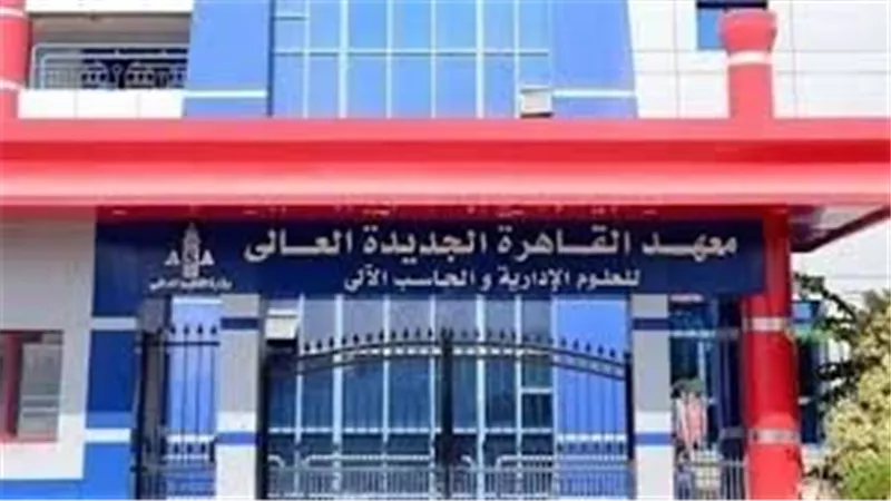 بالتفاصيل.. مصروفات معهد نظم ومعلومات التجمع الأول 2024