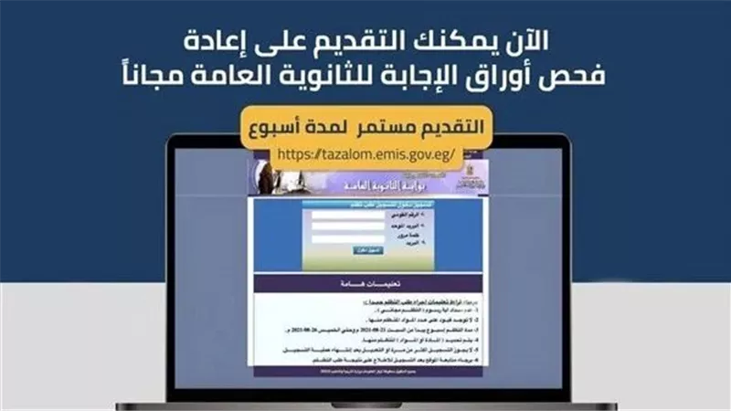 كل ما تريد معرفته عن بوابة تظلمات الثانوية العامة 2024