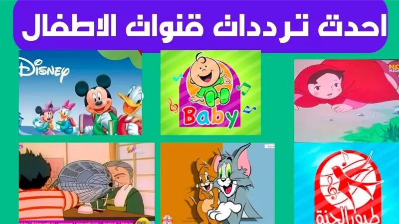 اظبطها واسعدهم.. ترددات قنوات الأطفال على نايل سات 2024