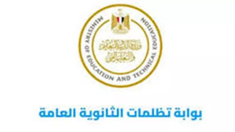 كل ما تريد معرفته عن تظلمات الثانوية العامة 2024.. «الرسوم والاستعلام»