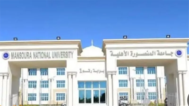 اعرف تنسيق جامعة المنصورة الأهلية 2024 ومصروفاتها الدراسية
