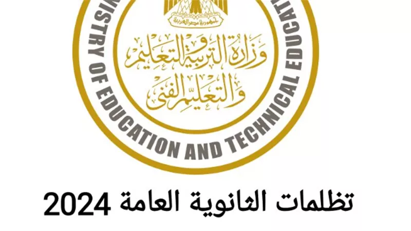 تفاصيل موعد ورسوم تظلمات الثانوية العامة 2024.. ورابط التظلم 