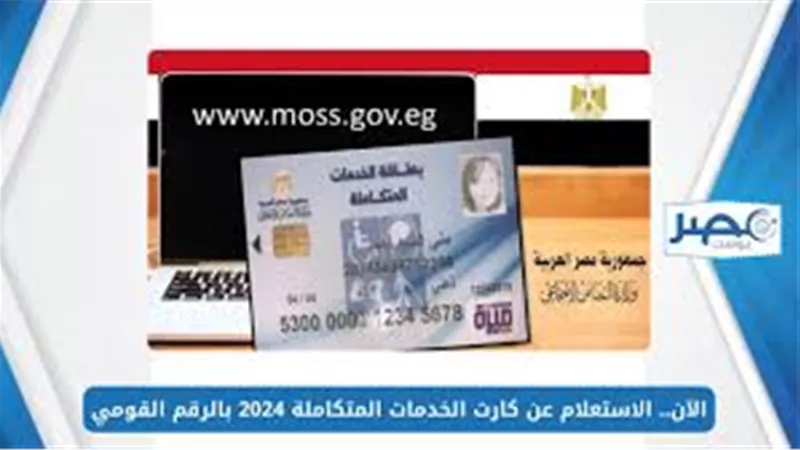 بالخطوات ..الاستعلام عن كارت الخدمات المتكاملة وزارة التضامن الاجتماعي 