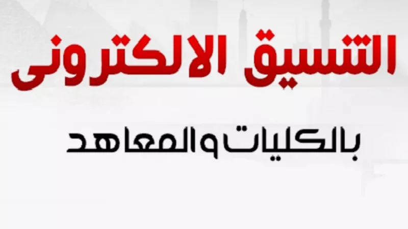 الحد الأدنى 60%.. تنسيق الكليات الحكومية 2024 لشعبة علمي علوم 