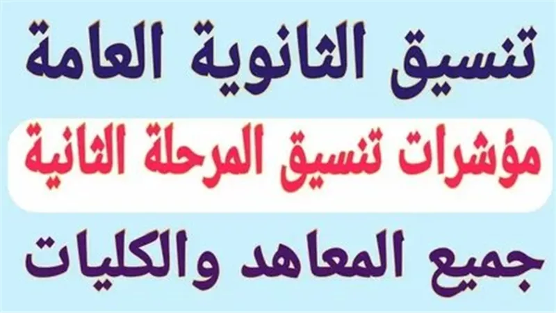 اعرف موعد تنسيق المرحلة الثانية 2024 بالجامعات لجميع الشعب 