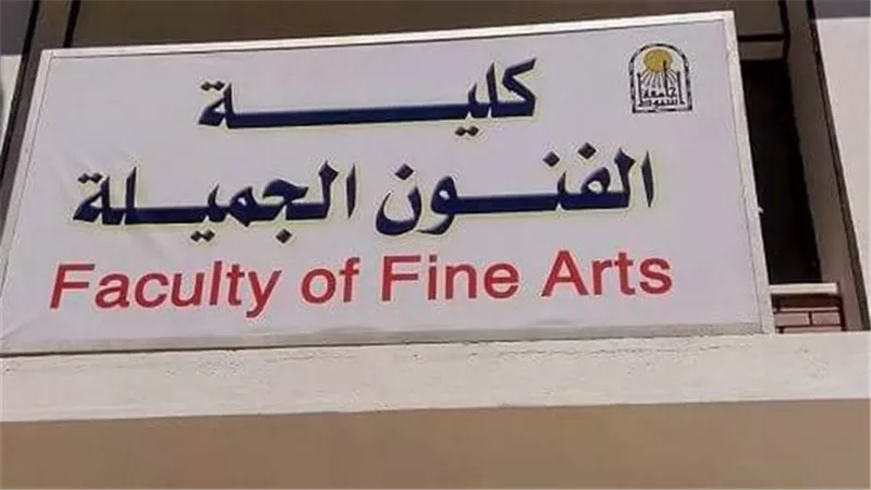 اعرف تنسيق كليات الفنون الجميلة والتطبيقية 2024