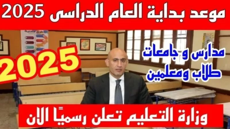 موعد بداية العام الدراسي الجديد 2025 للمدارس الحكومية والدولية 