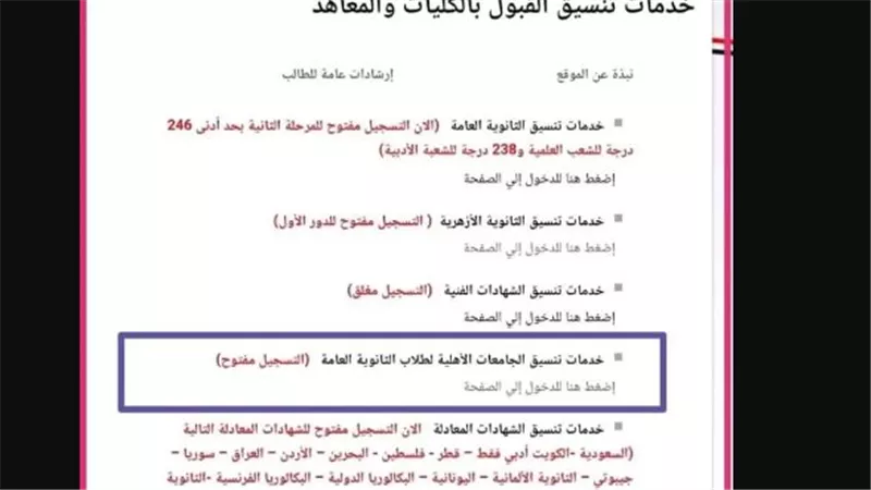  طريقة التسجيل في تنسيق الجامعات 2024 ومعرفة نتيجة قبولك 