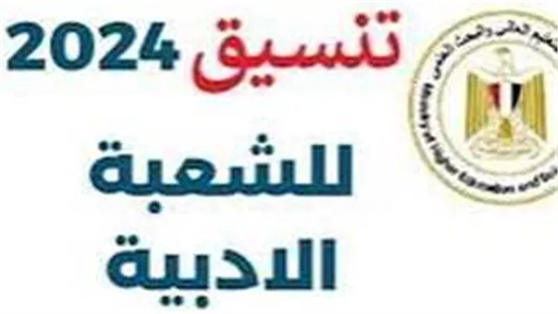 لطلاب الثانوية العامة.. توقعات تنسيق المرحلة الثانية 2024 ادبي