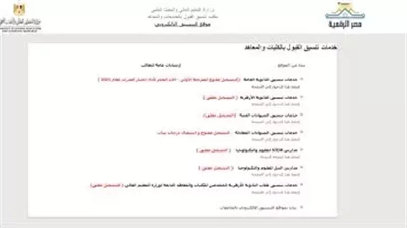 الآن رابط موقع تسجيل تنسيق الجامعات الحكومية 2024.. الحق سجل 