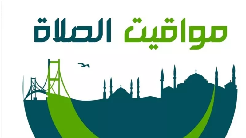 صلاتك نجاتك .. مواقيت الصلاة غدا الأحد 11 أغسطس 2024
