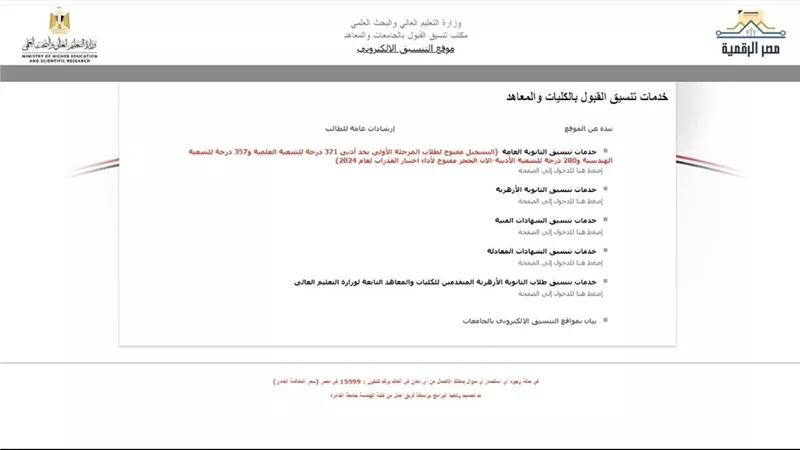 الآن لينك تنسيق الكليات 2024 المرحلة الأولى علمي وأدبي.. تفاصيل 