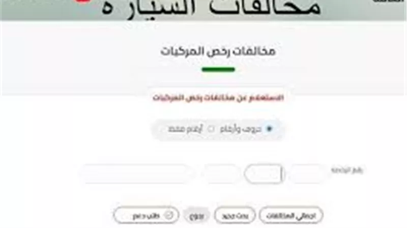 كيفية الاستعلام عن مخالفات المرور عبر موقع النيابة العامة بخطوات بسيطة