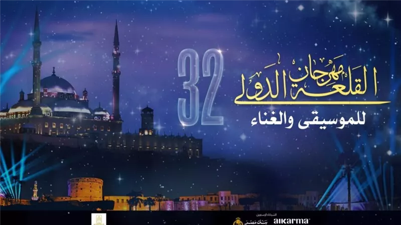 متى تقام فاعليات مهرجان القلعة؟.. إليكم التفاصيل الكاملة