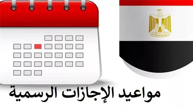 أبرزها المولد النبوي.. العطلات الرسمية في شهر سبتمبر 2024