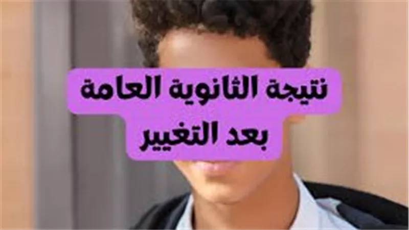 الآن..  رابط نتيجة الثانوية العامة 2024 بعد التعديل