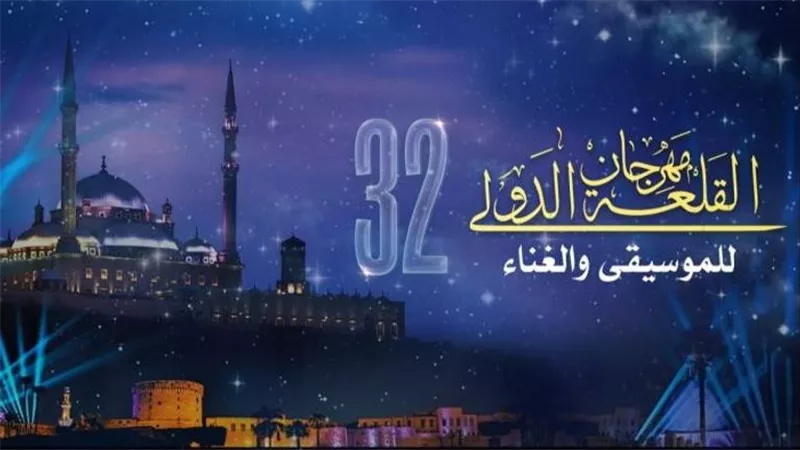 تعرف على جدول مهرجان القلعة 2024 ورابط حجز التذاكر 